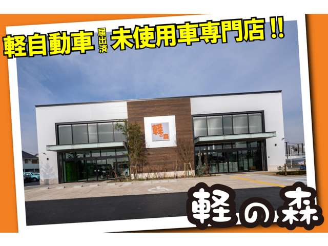 軽・届出済未使用車専門店 軽の森泉大津店